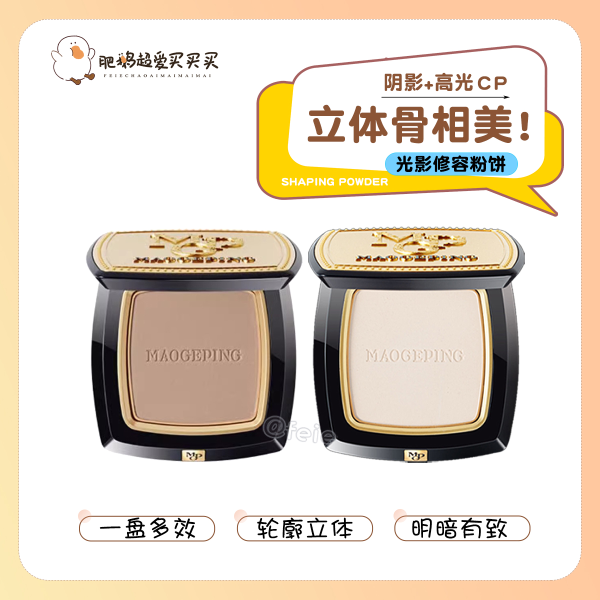 立体骨相！毛戈平阴影修容粉饼修颜侧影粉鼻影高光瘦脸发际线4.5g