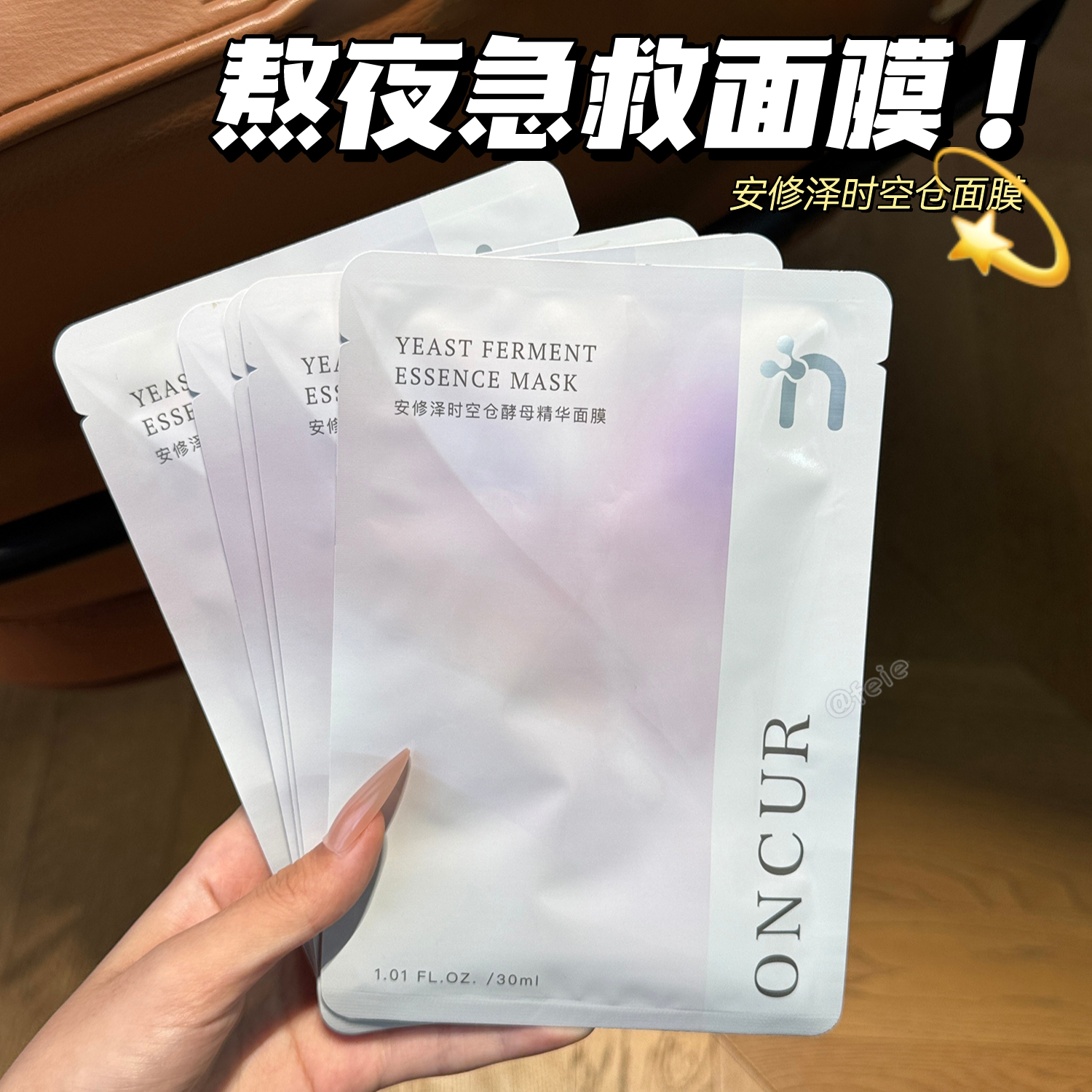 安修泽时空酵母面膜补水保湿