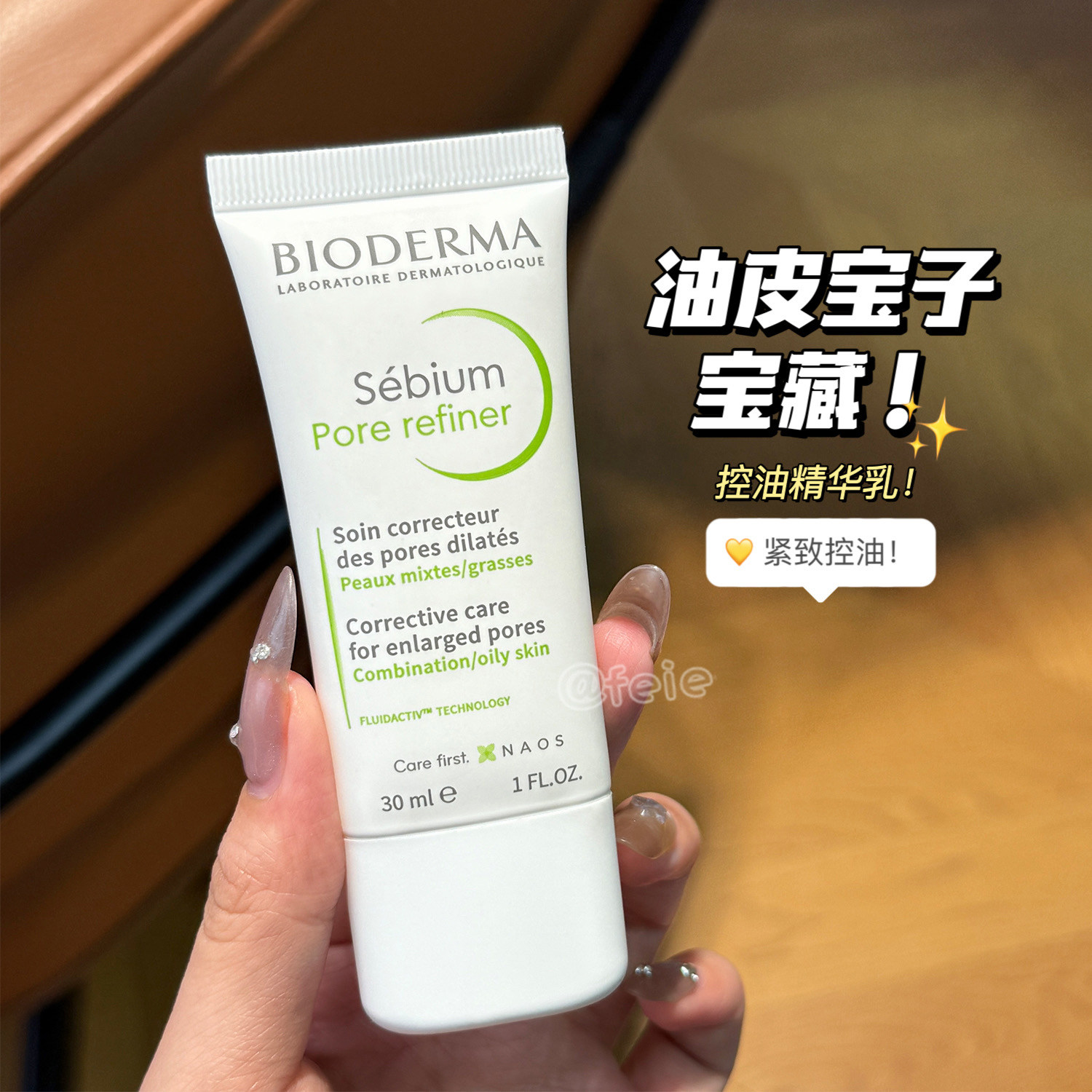 油皮宝藏!贝德玛净妍毛孔精华乳收毛孔油皮混油清爽妆前乳30ml