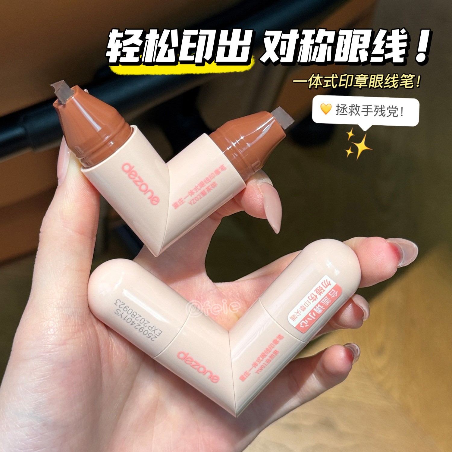 黛庄一体式眼线印章笔一印成型图片