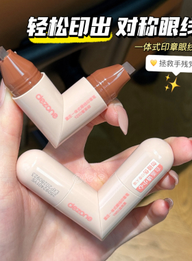 一印成型！DEZONE/黛庄一体式眼线印章笔精准勾勒眼线手残党推荐