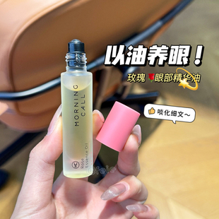 以油养眼！Morning call玫瑰焕采眼部精华油 淡纹K皱改缮嘿眼圈