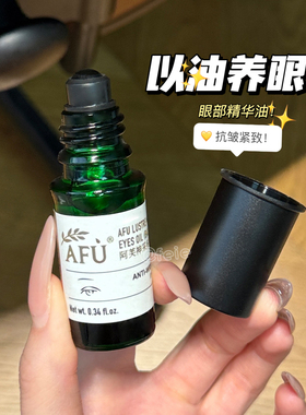 以油养眼！AFU阿芙神采多效眼部精华油10ml美目按摩紧致抗皱滋养