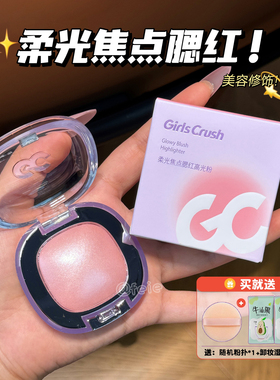 GirlsCrush/gc冻干腮红高光粉