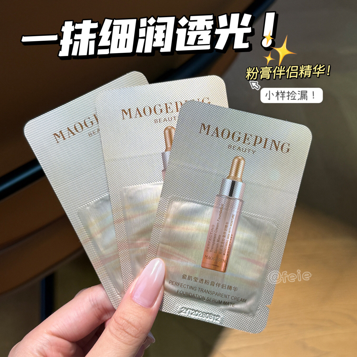 清仓捡漏！毛戈平粉膏伴侣精华小样1ml 滋润服帖底妆打底保湿