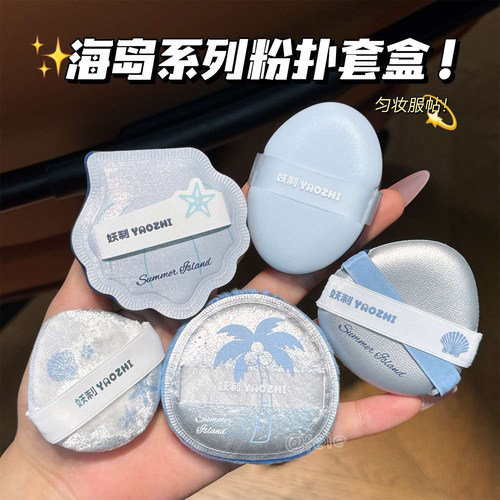 妖制海岛粉扑套装干湿两用