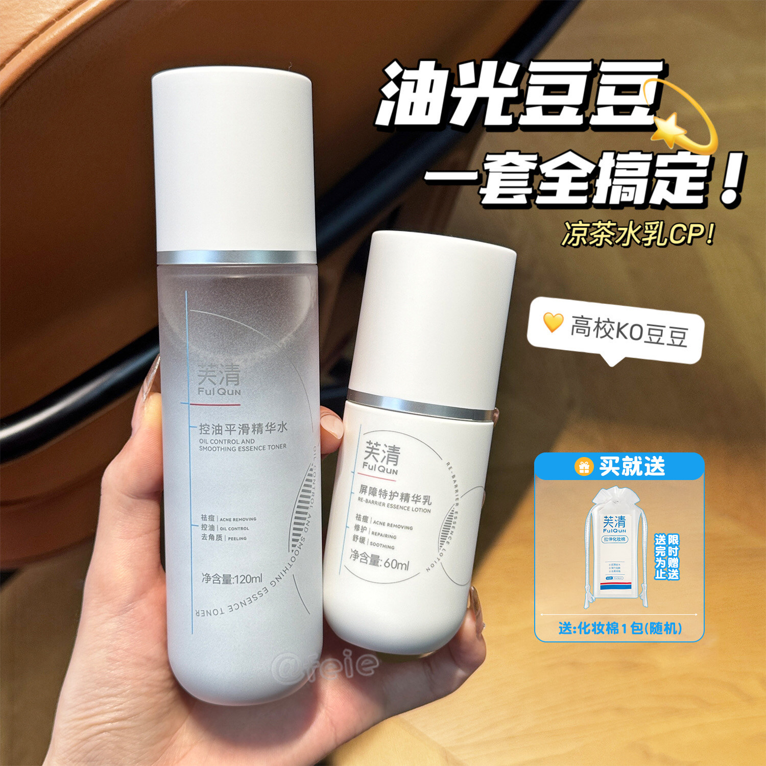 舒缓呵护！芙清凉茶水乳套装 敏感肌油皮清爽油豆肌祛痘控油保湿