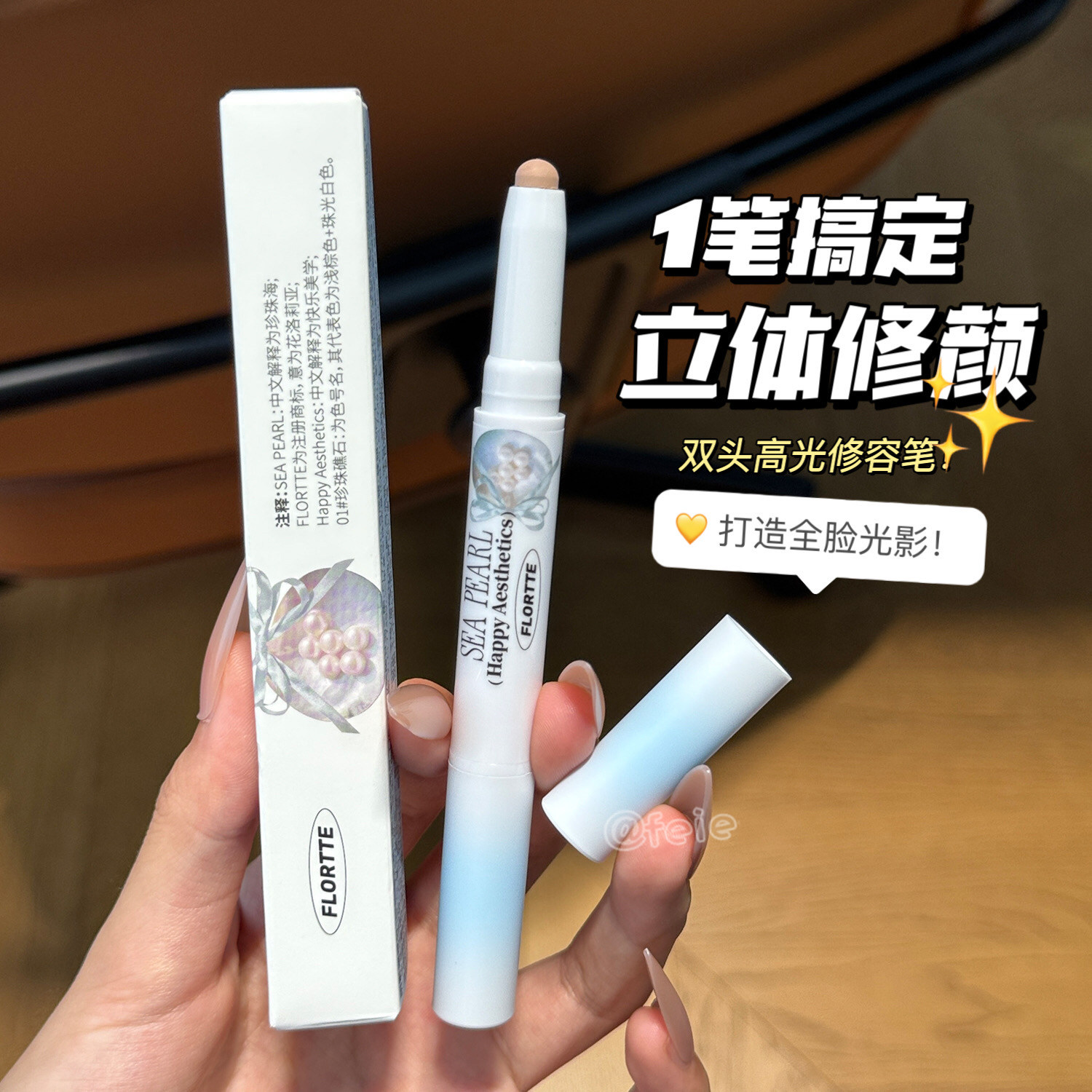 打造全脸光影！FLORTTE/花洛莉亚玻璃海系列双头高光修容笔鼻影笔