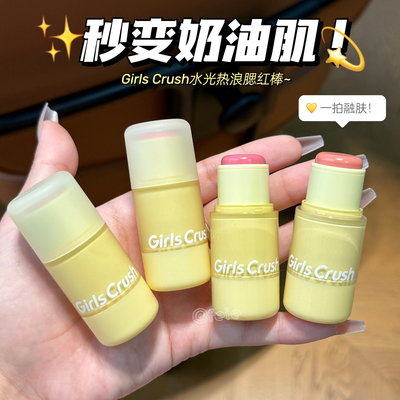 GirlsCrush水光热浪腮红棒