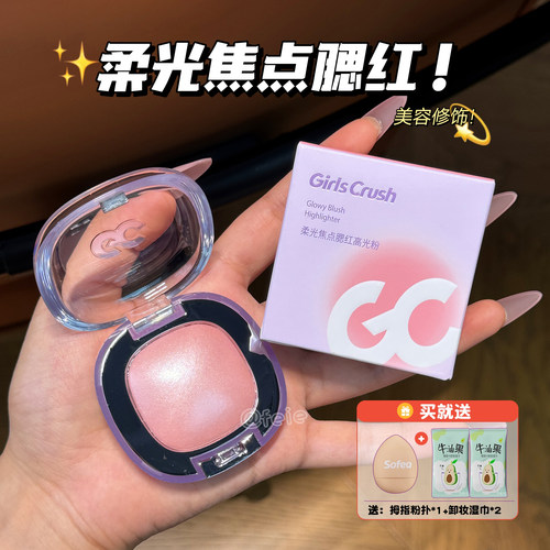 GirlsCrush/gc冻干腮红高光粉