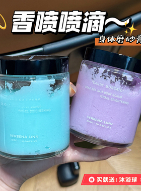 纯欲少女感果香！verbena linn身体磨砂膏烟酰胺香氛海盐细腻平滑