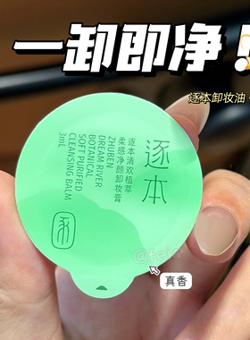 一卸即净！逐本清欢植萃净颜卸妆膏 面部清洁净澈敏弱肌3ml小样