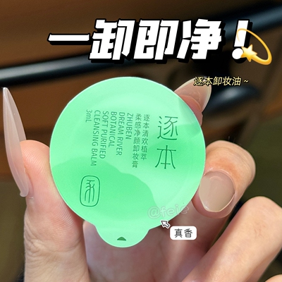 一卸即净！逐本清欢植萃净颜卸妆膏 面部清洁净澈敏弱肌3ml小样
