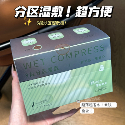 尔木萄三段分区湿敷棉开口超薄