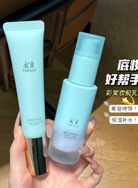 打造服帖底妆！彩棠TIMAGE妆前乳/隔离霜素颜保湿款控油款舒缓