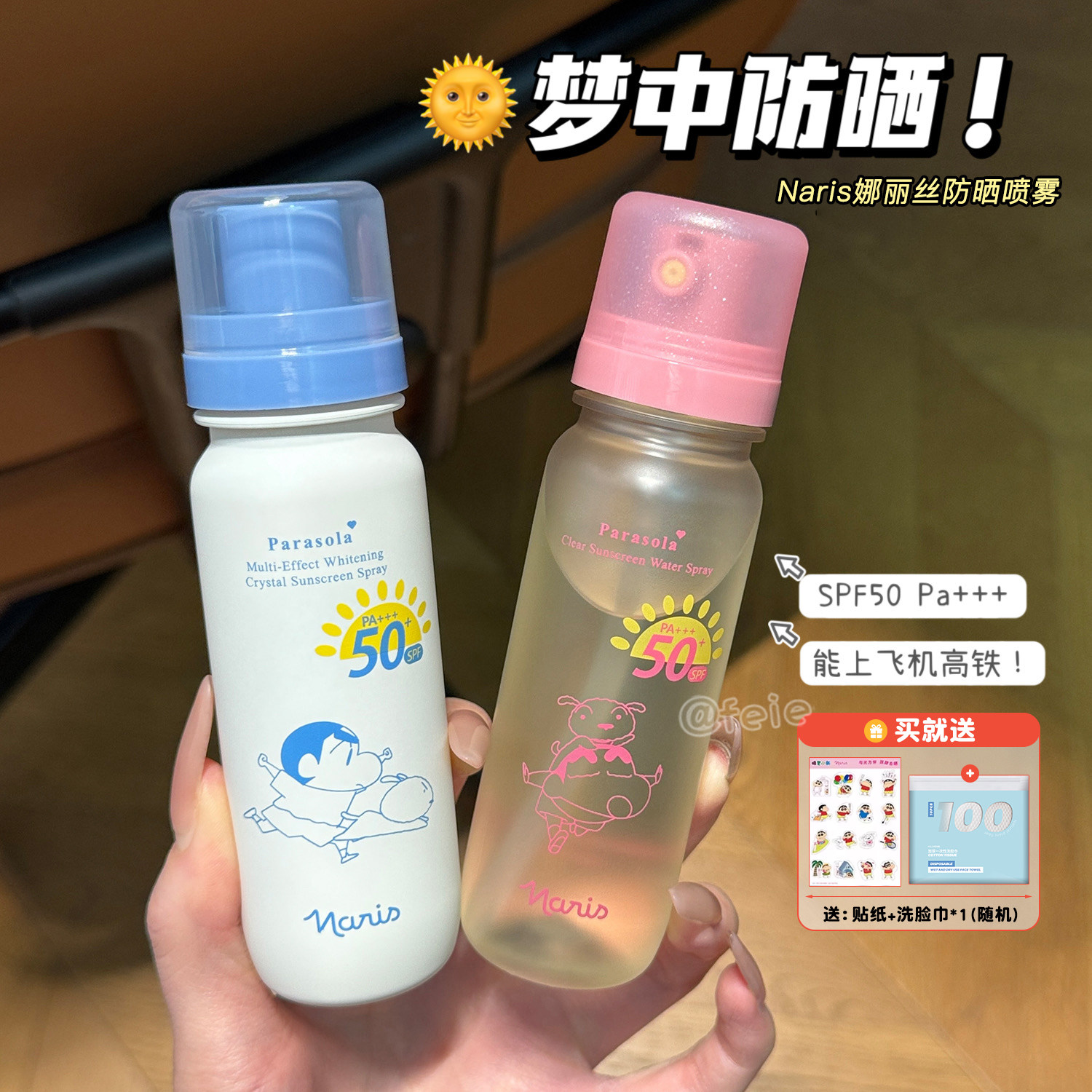 联名防晒！Naris/娜丽丝多效美白防晒喷雾90ml 防晒保湿飞机高铁
