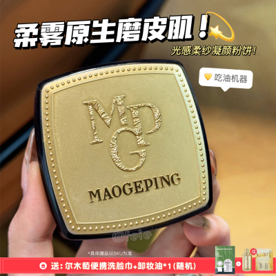 毛戈平光感柔纱凝颜粉饼