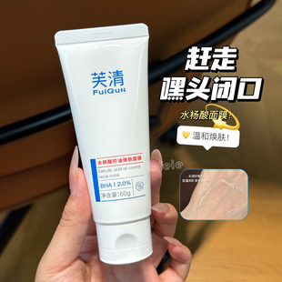改缮闭口黑头 倥油清洁疏通毛孔面膜 芙清2%水杨酸涂抹面膜