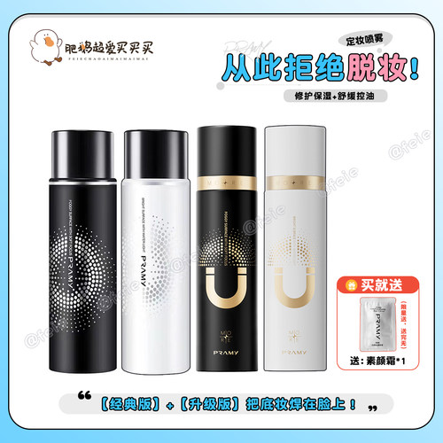 PRAMY柏瑞美定妆喷雾持久控油