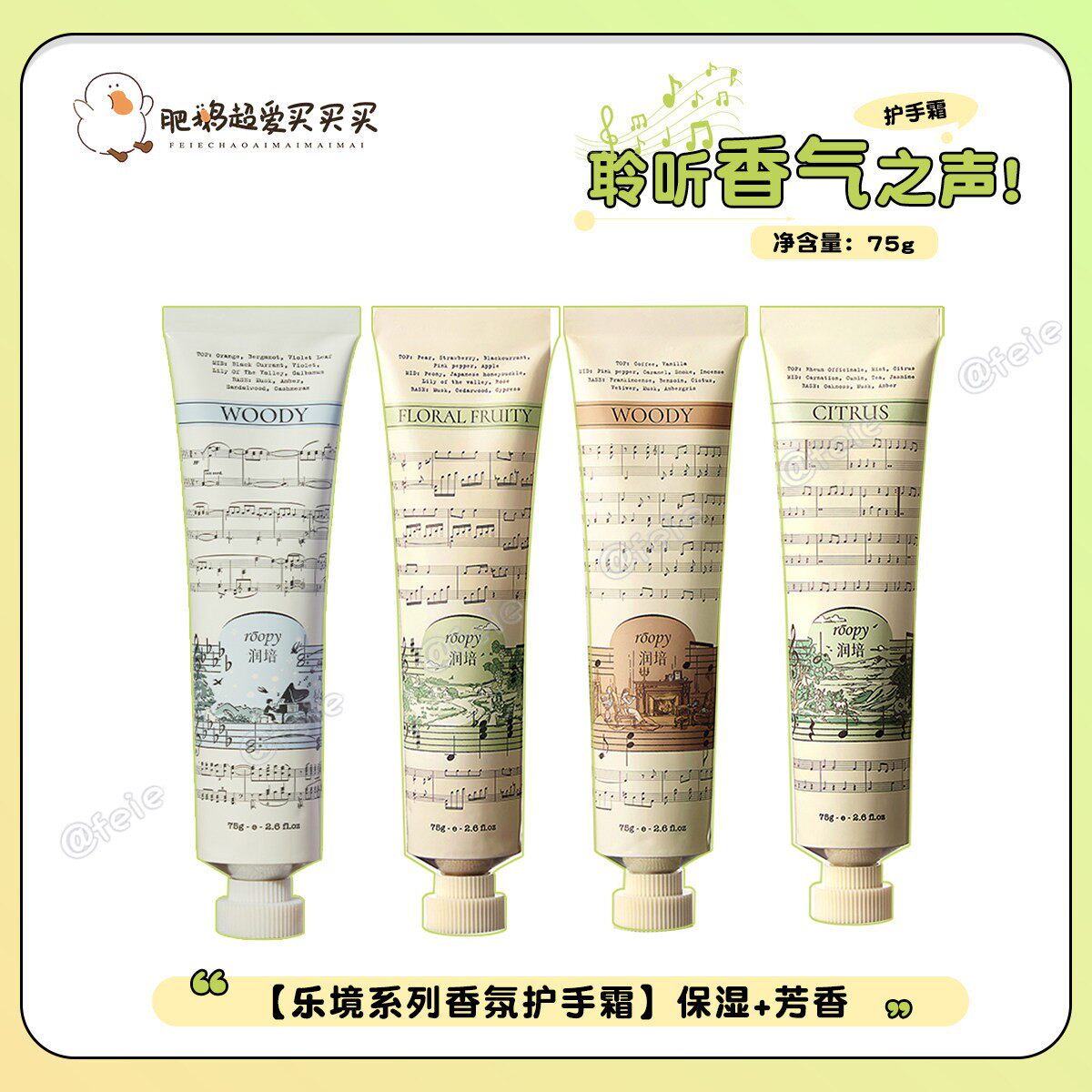 聆听香气之声！roopy润培乐境系列香氛护手霜 持久留香保湿女75g