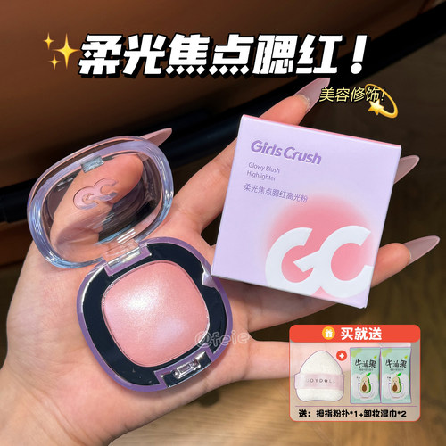 GirlsCrush/gc冻干腮红高光粉