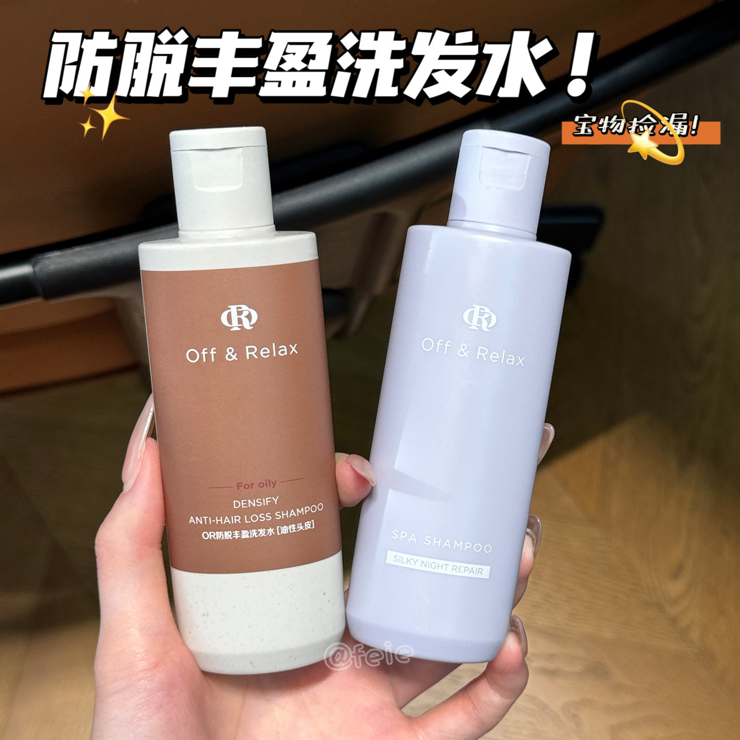 OR防脱丰盈洗发水中样夜间修护