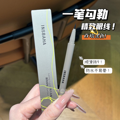 INSBAHA原色波塔眼线液笔防水
