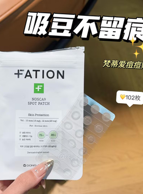 吸豆不留痕！Fation韩国梵蒂爱诺思佳9隐形痘痘贴 水胶体痘贴祛豆