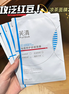 芙清凉茶面膜2.0修护舒缓祛痘
