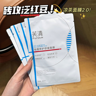 砖攻豆豆肌!芙清凉茶面膜 2.0修护脸部泛红舒缓修护控油祛豆面膜
