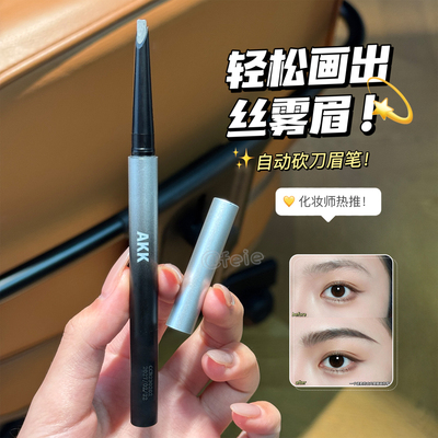 akk自动野生眉笔防水持久不脱色