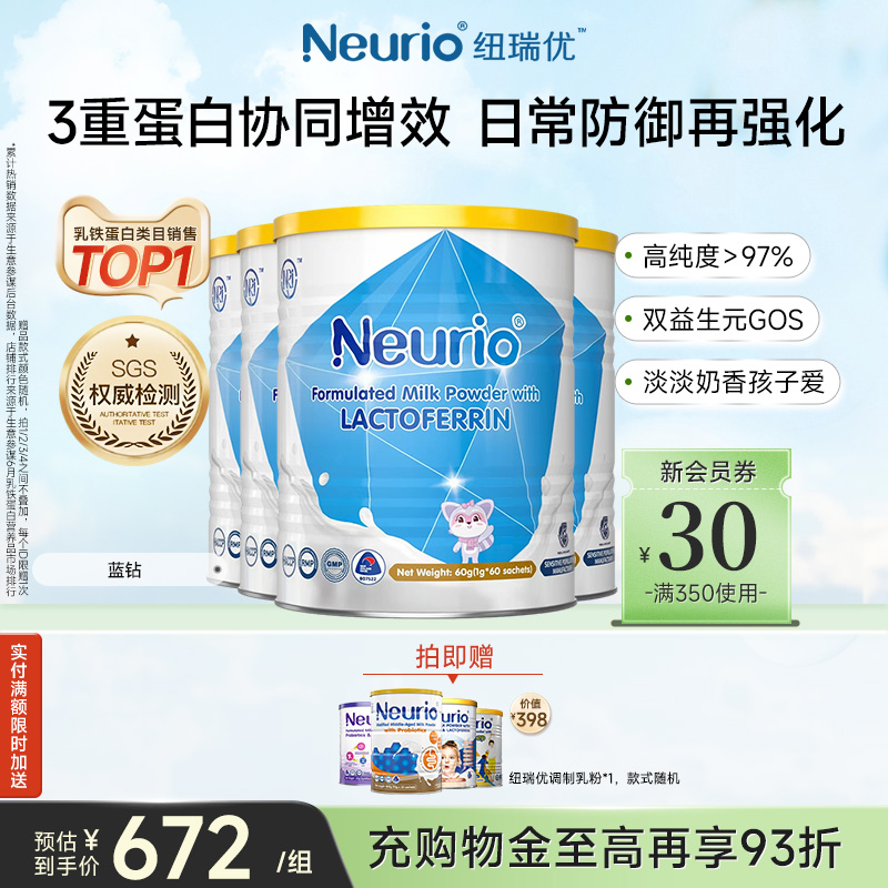 纽瑞优旗舰店官方正品乳铁蛋白婴幼儿儿童成长调制乳粉4罐装