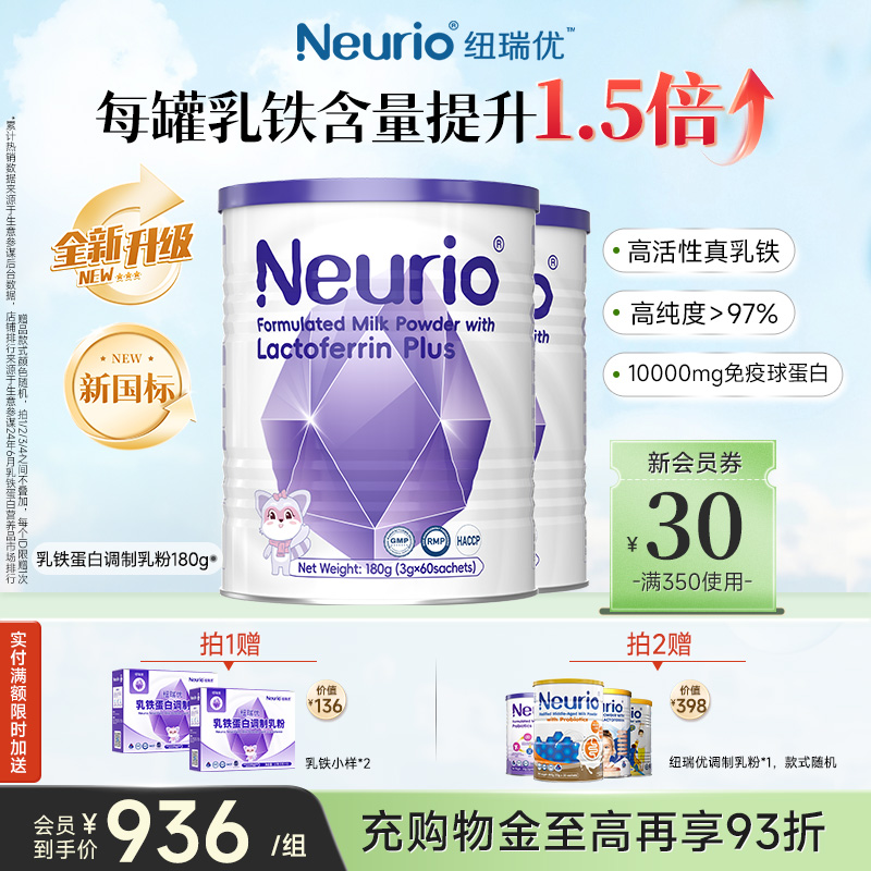 纽瑞优旗舰店官方正品乳铁蛋白儿童免疫球蛋白调制乳粉2罐装
