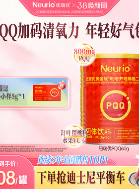 neurio纽瑞优旗舰黄金版吡咯并喹啉醌二钠盐固体饮料PQQ60g