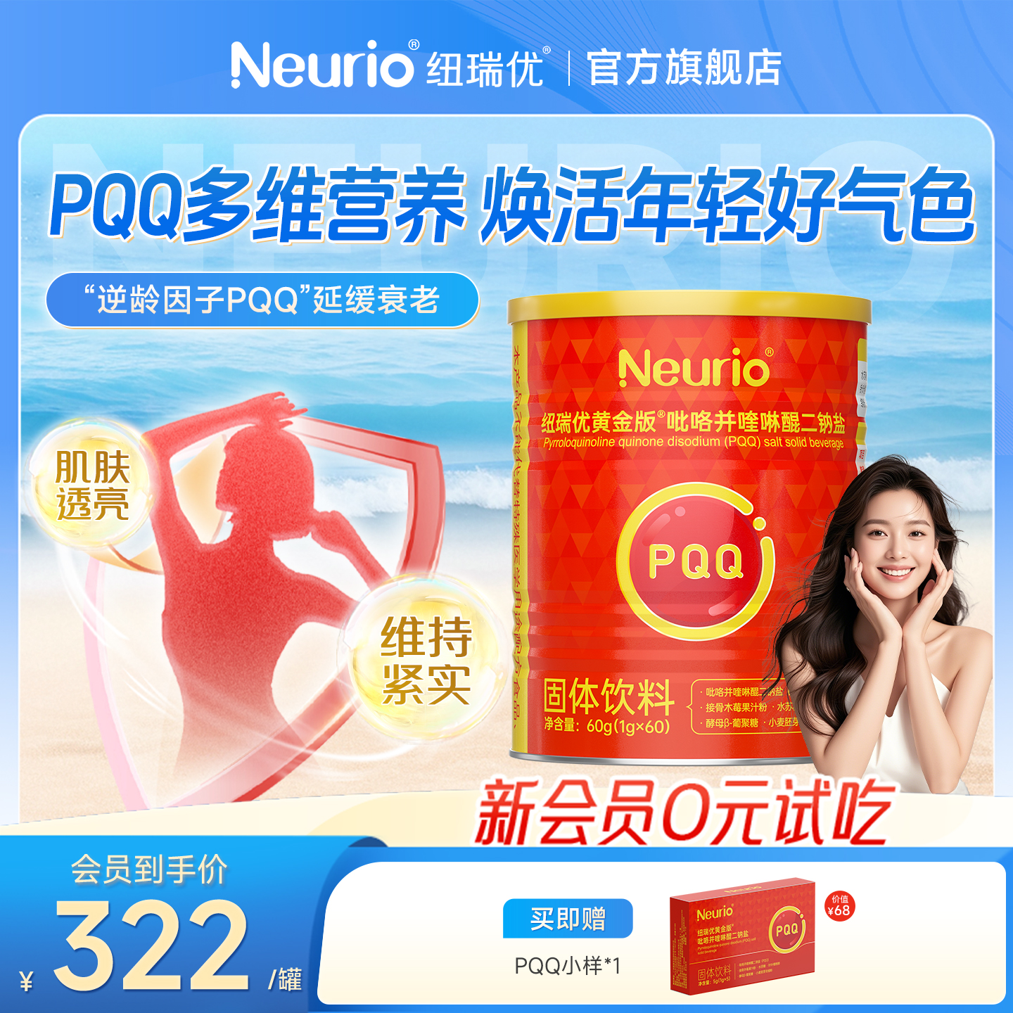 纽瑞优旗舰店固体饮料PQQ