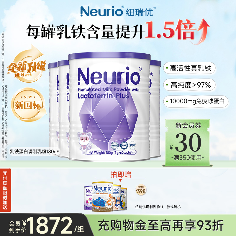 纽瑞优旗舰店官方正品乳铁蛋白儿童免疫球蛋白调制乳粉4罐装