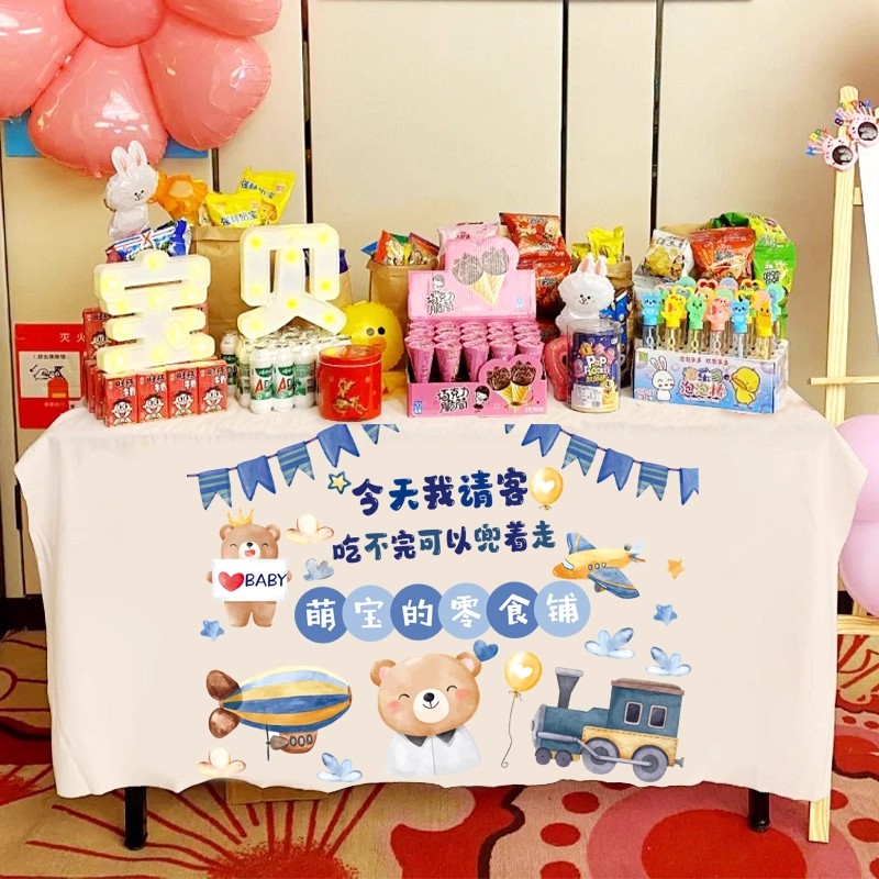 创意宝宝生日零食铺桌布