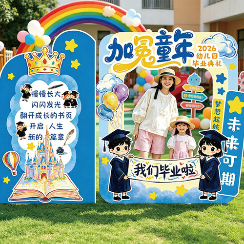 校园毕业典礼城堡KT板梦幻套装