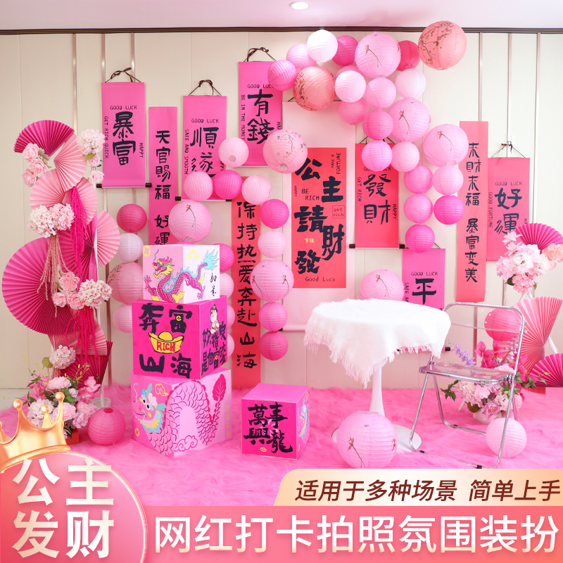 公主请发财主题挂布生日拍照氛围感装饰布置姐妹派对粉色灯笼装饰