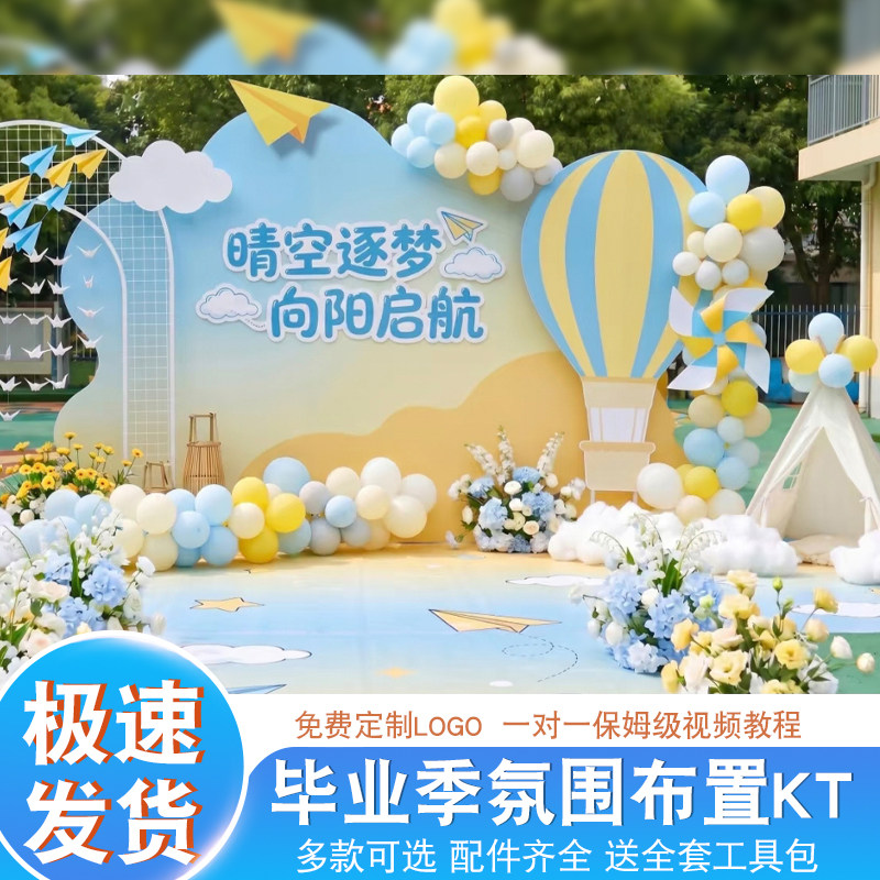 幼儿园小学校毕业场景装饰布置典礼主题氛围拍照打卡背景墙kt展板