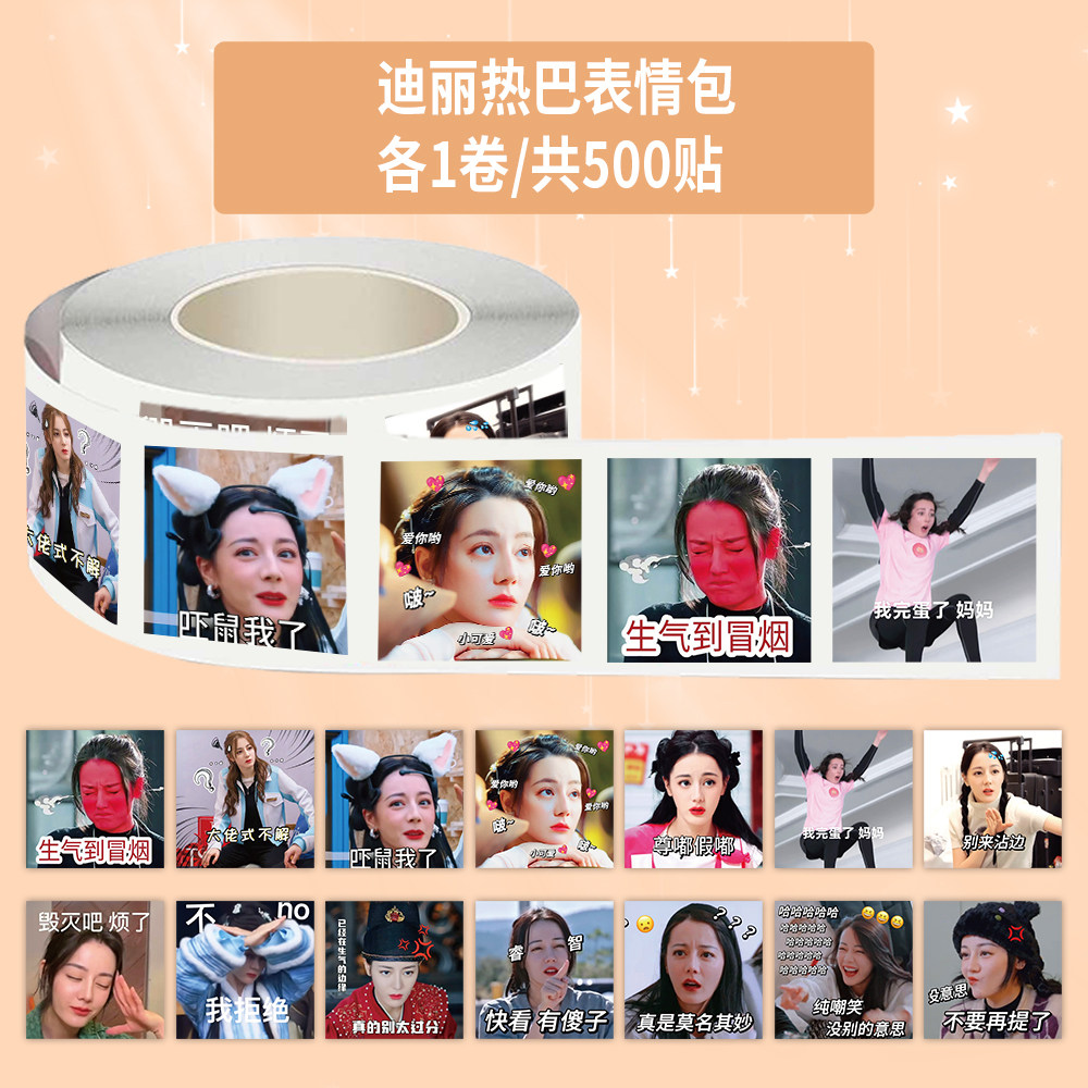 1000贴迪丽热巴卷卷贴高颜值明星搞怪可爱表情包装饰手机壳防水贴