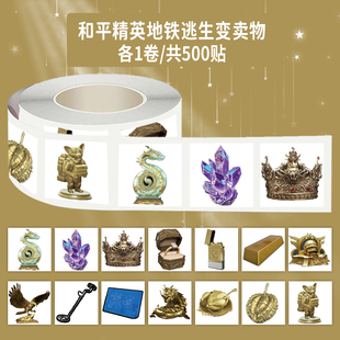 1000贴和平精英地铁逃生变卖物卷卷贴黄金权杖皇冠游戏周边防水贴