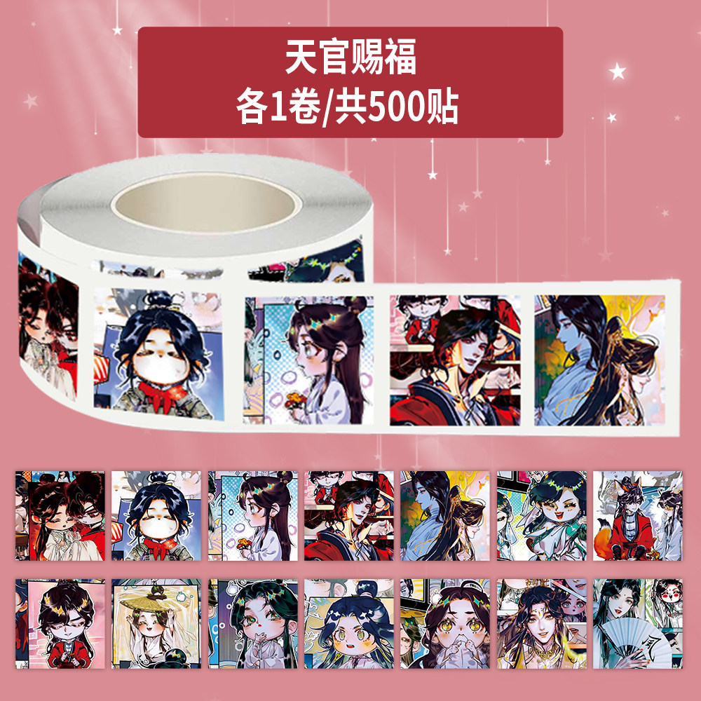 1000贴天官赐福卷卷贴Q版谢怜花城二次元周边装饰手机壳防水贴画