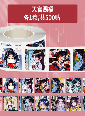 1000贴天官赐福卷卷贴Q版谢怜花城二次元周边装饰手机壳防水贴画