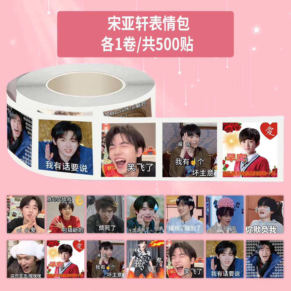 1000贴宋亚轩表情包卷卷贴时代少年团趣味搞笑创意装饰防水贴画