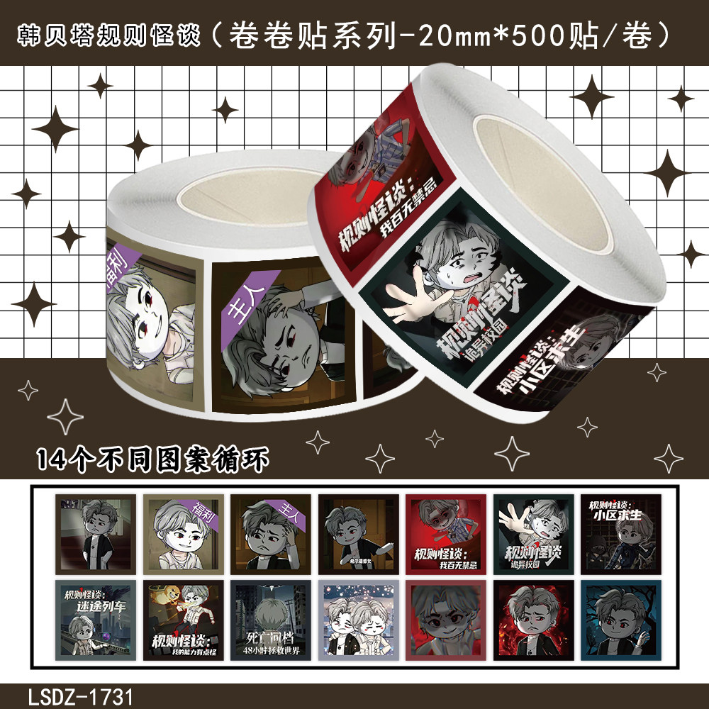 1000贴爆款规则怪谈韩贝塔卷卷贴纸小区求生趣味周边装饰防水贴画