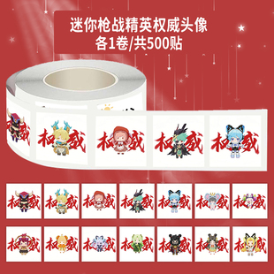 1000贴迷你枪战精英权威头像卷卷贴趣味创意图案装饰水杯防水贴画