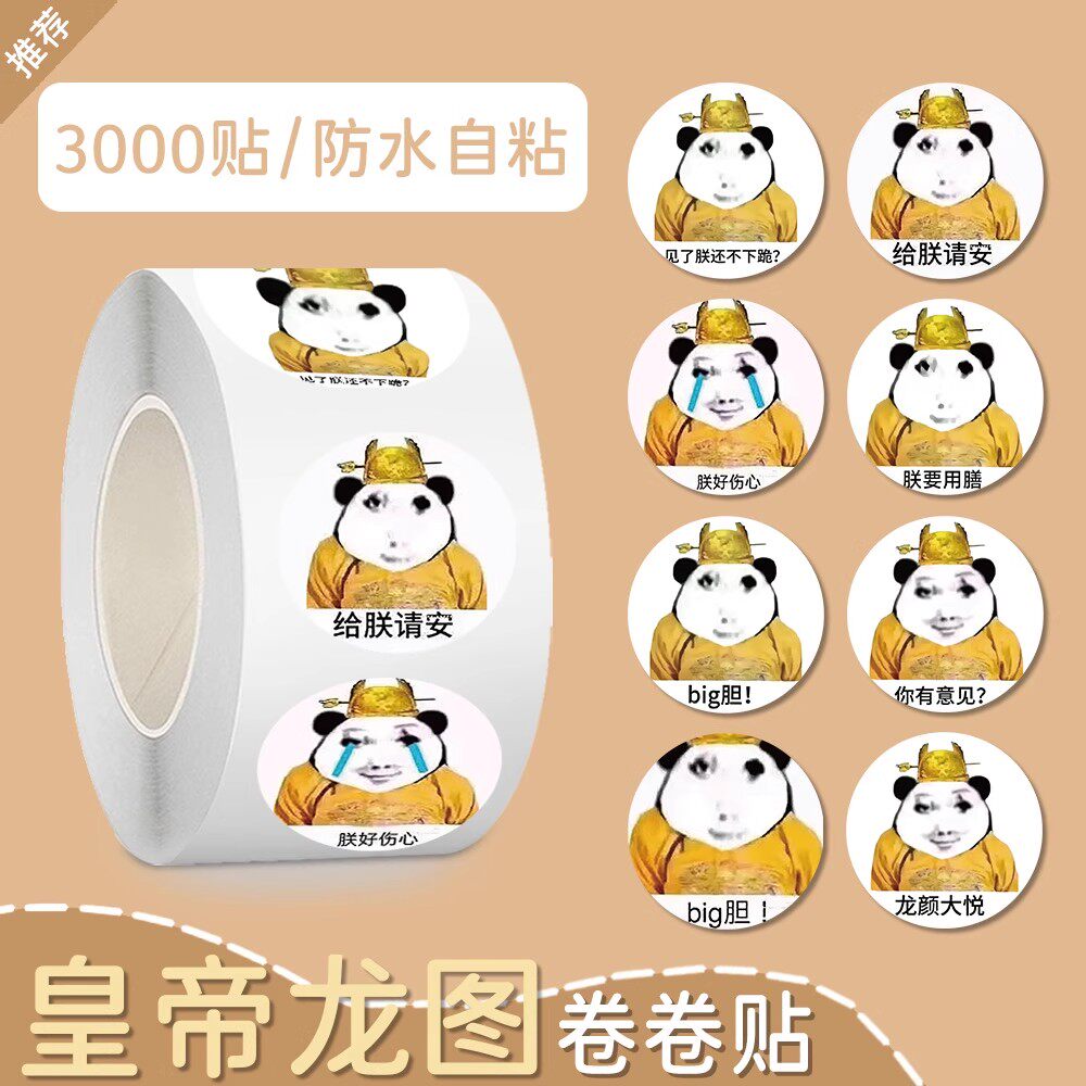 皇帝龙图卷卷贴卡通可爱高颜值新款装饰手账本桌贴画封口贴不干胶