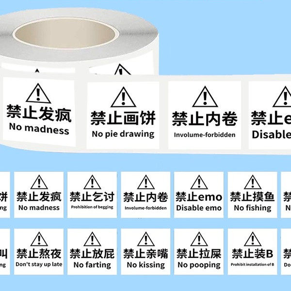 1000贴禁止迷惑行为贴纸摆烂加班画饼文字个性图案装饰手账不留胶