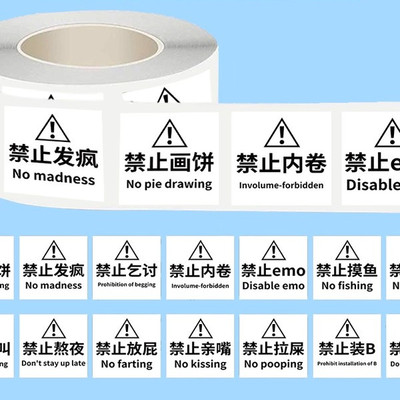 1000贴禁止迷惑行为贴纸摆烂加班画饼文字个性图案装饰手账不留胶
